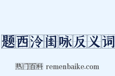 题西泠闺咏反义词是什么意思的图片